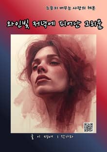 와인빛 저녁에 피어난 그리움