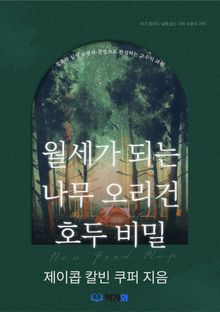 월세가 되는 나무 오리건 호두 비밀