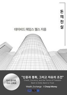 돈의 진실