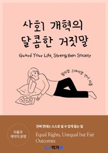 사회 개혁의 달콤한 거짓말