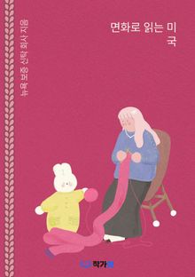면화로 읽는 미국