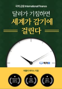 달러가 기침하면 세계가 감기에 걸린다