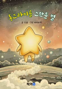 동그라미를 그만둔 별