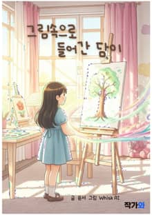 그림속으로 들어간 담이