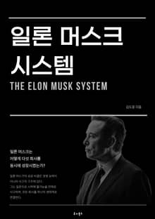 일론 머스크 시스템