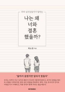 나는 왜 너와 결혼했을까?