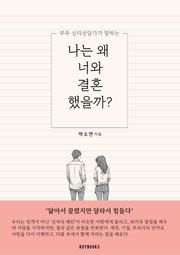 나는 왜 너와 결혼했을까?