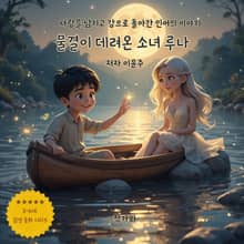 물결이 데려온 소녀 루나