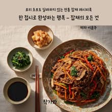 한 접시로 완성하는 행복 – 잡채의 모든 것