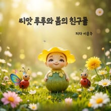 씨앗 루루와 봄의 친구들