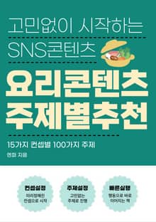 고민없이 시작하는 SNS콘텐츠 <요리콘텐츠편>