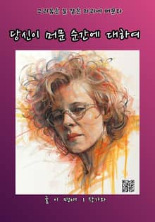 당신이 머문 순간에 대하여