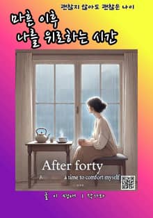 마흔 이후 나를 위로하는 시간