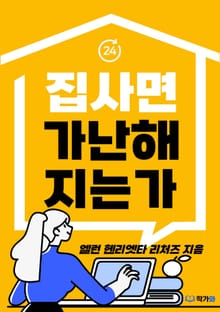 집 사면 가난해지는가