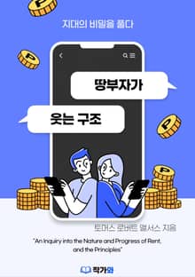 땅부자가 웃는 구조