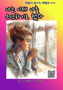 나는 이제 나를 우선하기로 했다