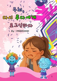 우뇌, 다시 루다에게 로그인하다