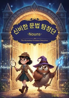 신비한 문법 탐정단