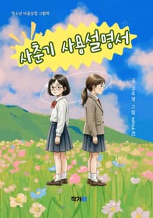 사춘기 사용 설명서