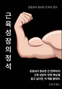근육 성장의 정석