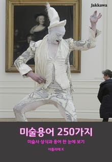 미술용어 250가지