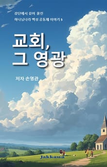 교회 그 영광