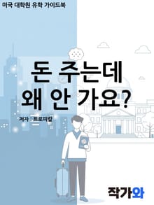 돈 주는데 왜 안 가요 (인재유출 경험기)