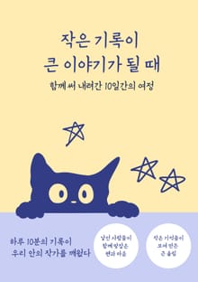 작은 기록이 큰 이야기가 될 때