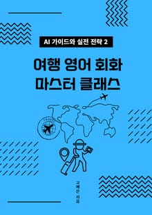 AI 가이드와 실전 전략 2 | 여행 영어 회화 마스터 클래스