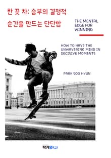 한 끗 차: 승부의 결정적 순간을 만드는 단단함