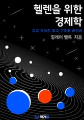 헬렌을 위한 경제학 표지 이미지