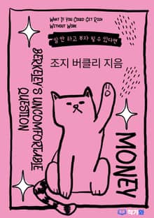 일 안 하고 부자 될 수 있다면