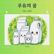 우유의 꿈
