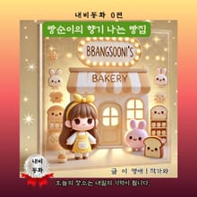 빵순이의 향기 나는 빵집