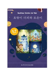 호랑이 더피와 로은이