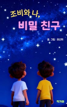 조비와 나 비밀 친구