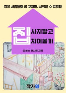 집 사지말고 지어볼까