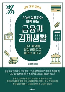20년 실무자와 함께 하는 금융과 경제생활