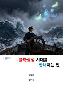 불확실성 시대를 항해하는 법