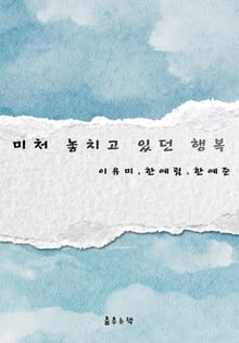 미처 놓치고 있던 행복