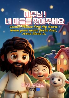 예수님 내 마음을 찾아주세요(Jesus Please Find My Heart)