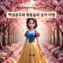 백설공주와 벚꽃숲의 숫자 마법