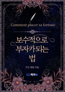 보수적으로 부자가 되는 법