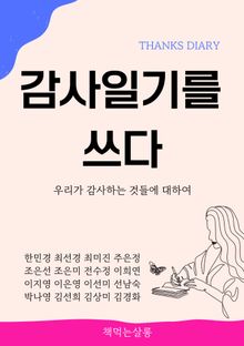 감사일기를 쓰다
