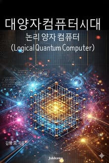 대양자컴퓨터시대 논리양자컴퓨터