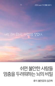 쉬면 불안한 사람들 멈춤을 두려워하는 뇌의 비밀