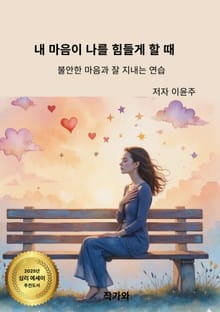 내 마음이 나를 힘들게 할떄