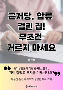 근저당 압류 걸린 집! 무조건 거르지 마세요