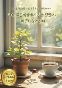 하루 10분 식물에게 말을 걸었더니 마음이 달라졌다