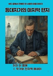 등대지기의 마지막 편지
